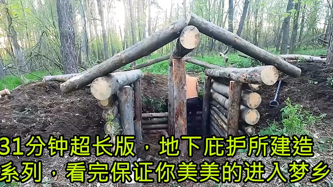 31分钟超长版，地下庇护所建造系列，看完保证你美美的进入梦乡