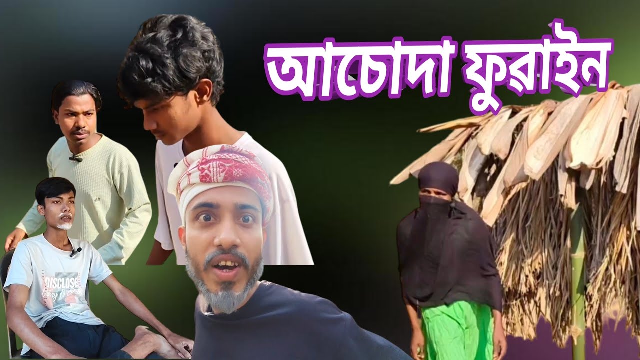  আচোদা ফুৱাইন || entertainment syloti comedy viral video 😆||2026 