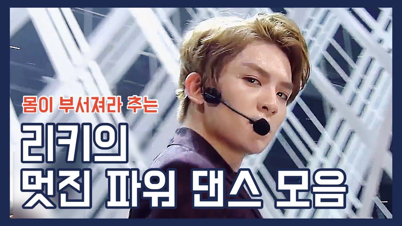 [틴탑/리키][킬포모음] 파워풀의 끝판왕 리키의 파워댄스 모아보기 (멋짐주의)