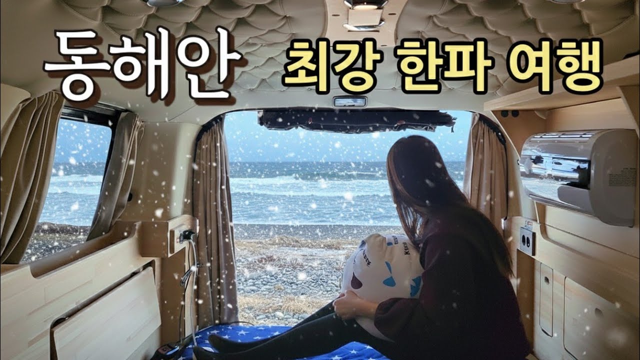 한파경보 속 스타리아 캠핑카 여행/낙산사 차박지 추천/양양 솔비치 호캉스/내린천휴게소