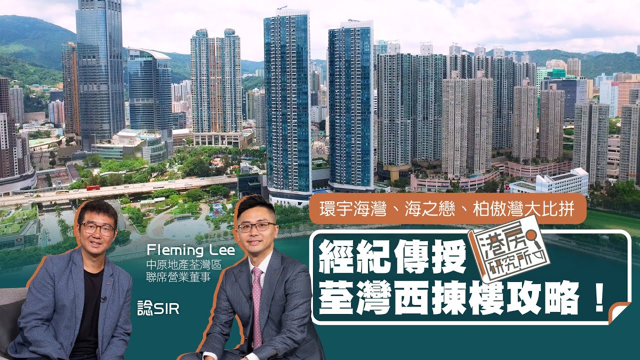 環宇海灣、海之戀、柏傲灣大比拼 經紀傳授荃灣西揀樓攻略！｜港房研究所