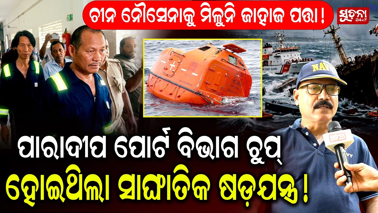Indian Navy || Ocean Winner || Paradeep Ship Incident : ଉଚ୍ଚସ୍ତରୀୟ ତଦନ୍ତ ହେଲେ ରହସ୍ୟ ପଡ଼ିବ ପଦାରେ!