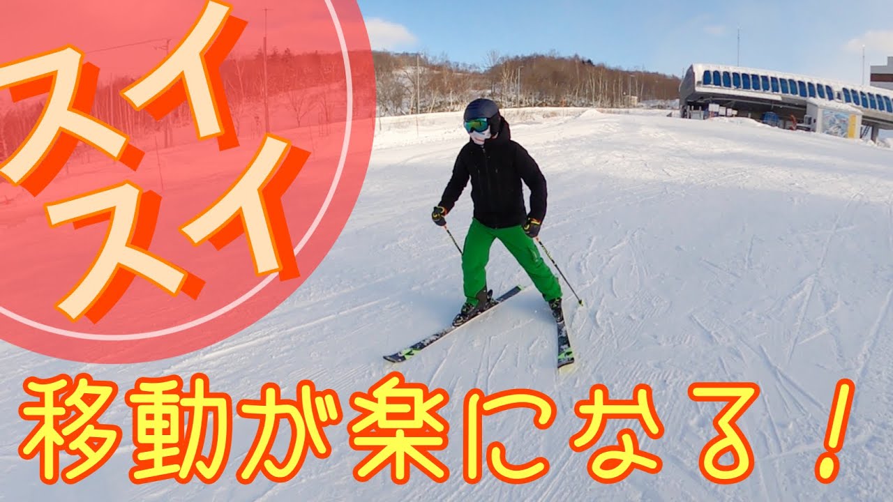 【スキー初心者必見】平地でスイスイ移動するコツをプロスキーヤーが教えます！！