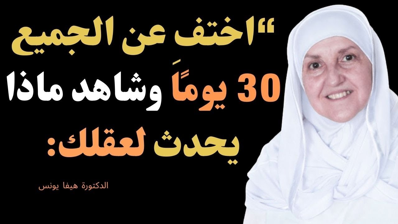 كيف تختفي عن الجميع وتتغيّر حياتك فعلاً..إن كنت تعاني من التسويف فهذه الرسالة لك |د. هيفاء يونس
