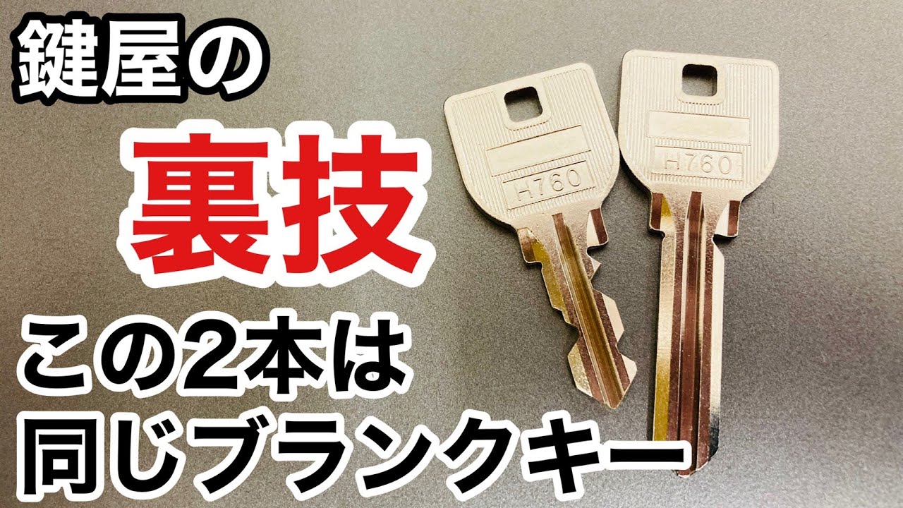 【合鍵作製の裏技】めったにやらない鍵屋がいざというときに使う裏技を解説します！【美和ロック】【U9】 Japanese LockSmith