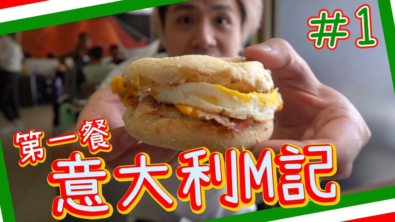 【出發】意大利之旅🇮🇹第一餐食🍔麥當勞🍟