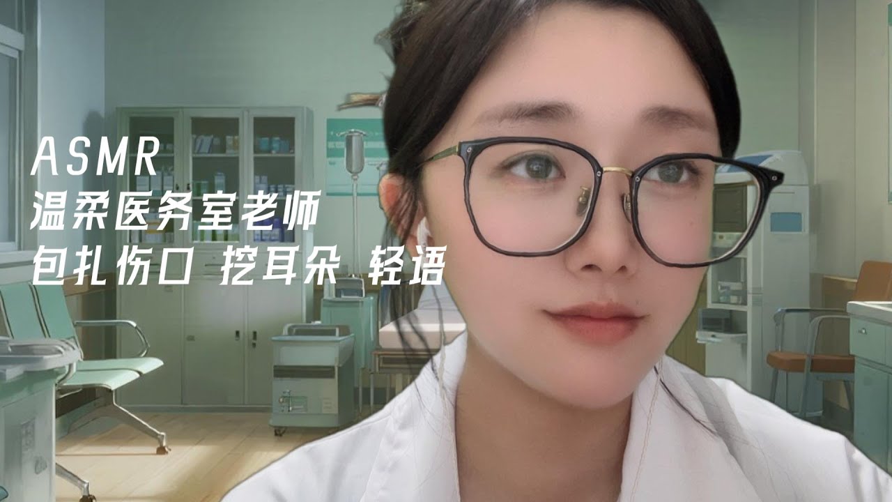 【ASMR】溫柔醫務室老師幫你包扎傷口 挖耳朵👂|RoleplayASMR
