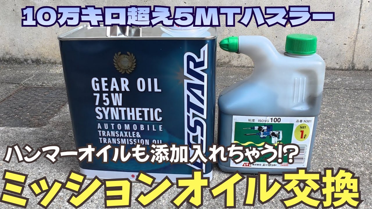 5MTハスラーのミッションオイルを交換するついでにハンマーオイルも入れてみよう