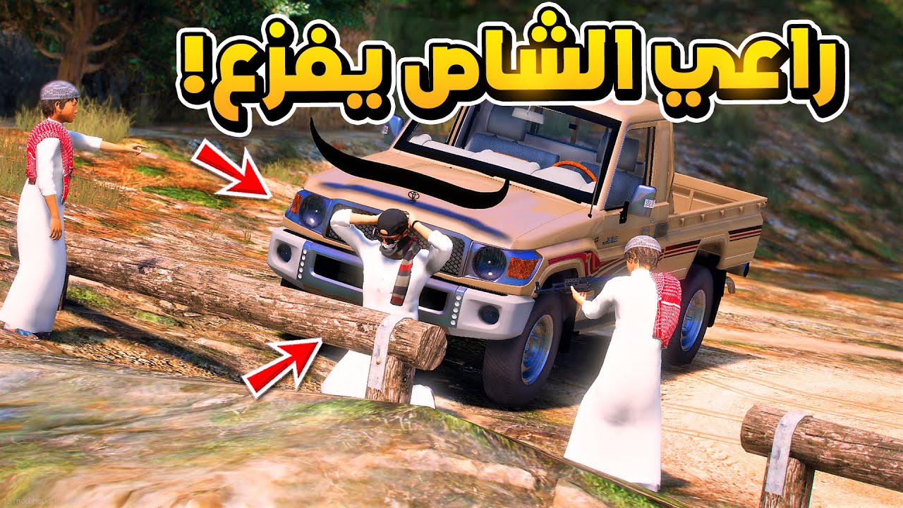 الشاص السحري | راعي الشاص يعود ويفزع لولد الوزير ولكن..؟#GTA_V