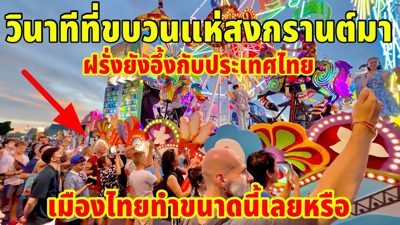 วินาทีที่ขบวนแห่สงกรานต์มาถึงฝรั่งยังอึ้งกับประเทศไทยเมืองทำขนาดนี้เลยหรือ￼“สงกรานต์ไทย2025