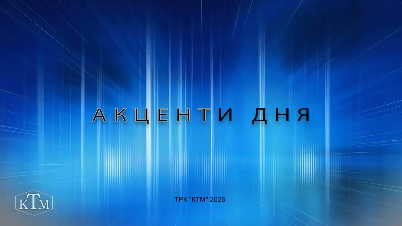 Акценти дня 05.03.2026