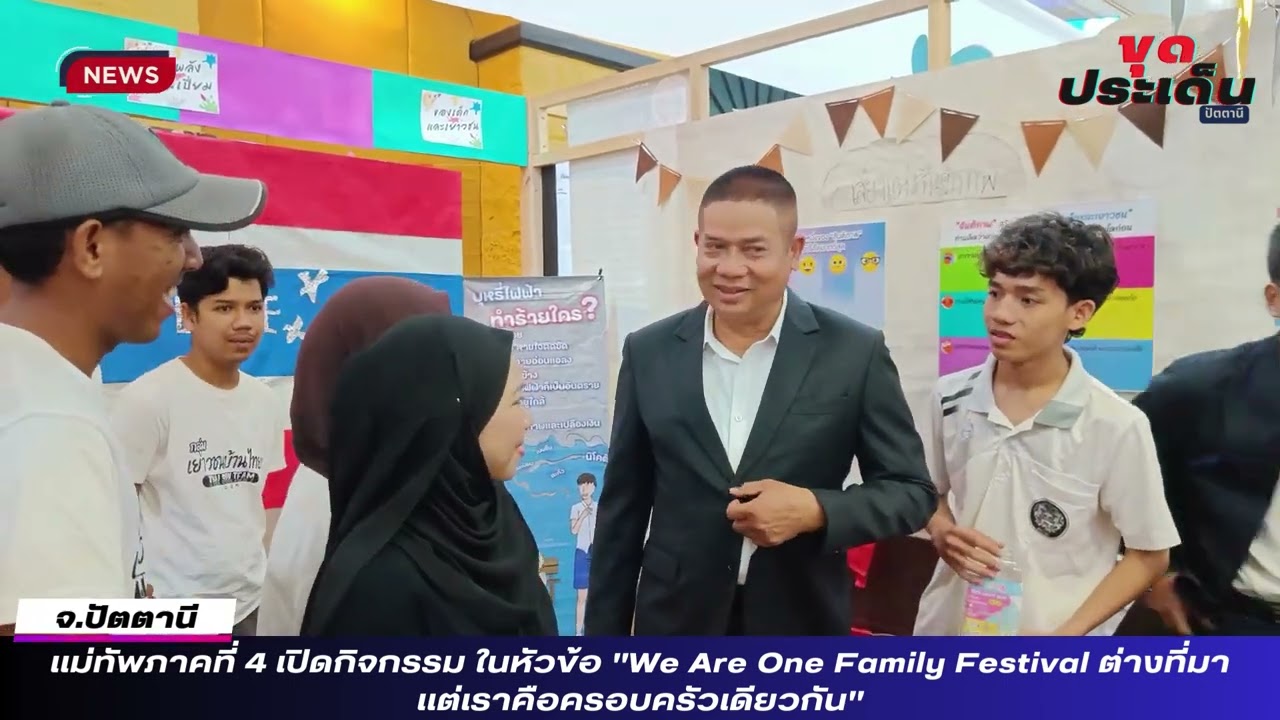 แม่ทัพภาคที่ 4 เปิดกิจกรรม ในหัวข้อ 