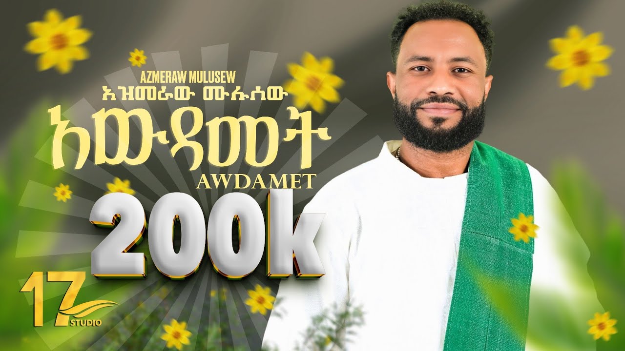 17Studio - Azmeraw Mulusew - AWDAMET (ኣውደኣመት) - New Ethiopian Music 2025 (Official Video)