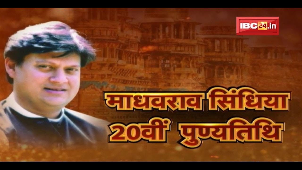 Madhavrao Scindia की 20वीं पुण्यतिथि | लोकप्रिय राजनेता थे सिंधिया, आज भी जनता के दिल में माधवराव