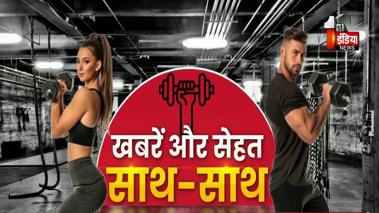 Fitness First: सुबह की शुरुआत खबरों और सेहत के साथ | Morning News | Fit up Fitness Lifestyle