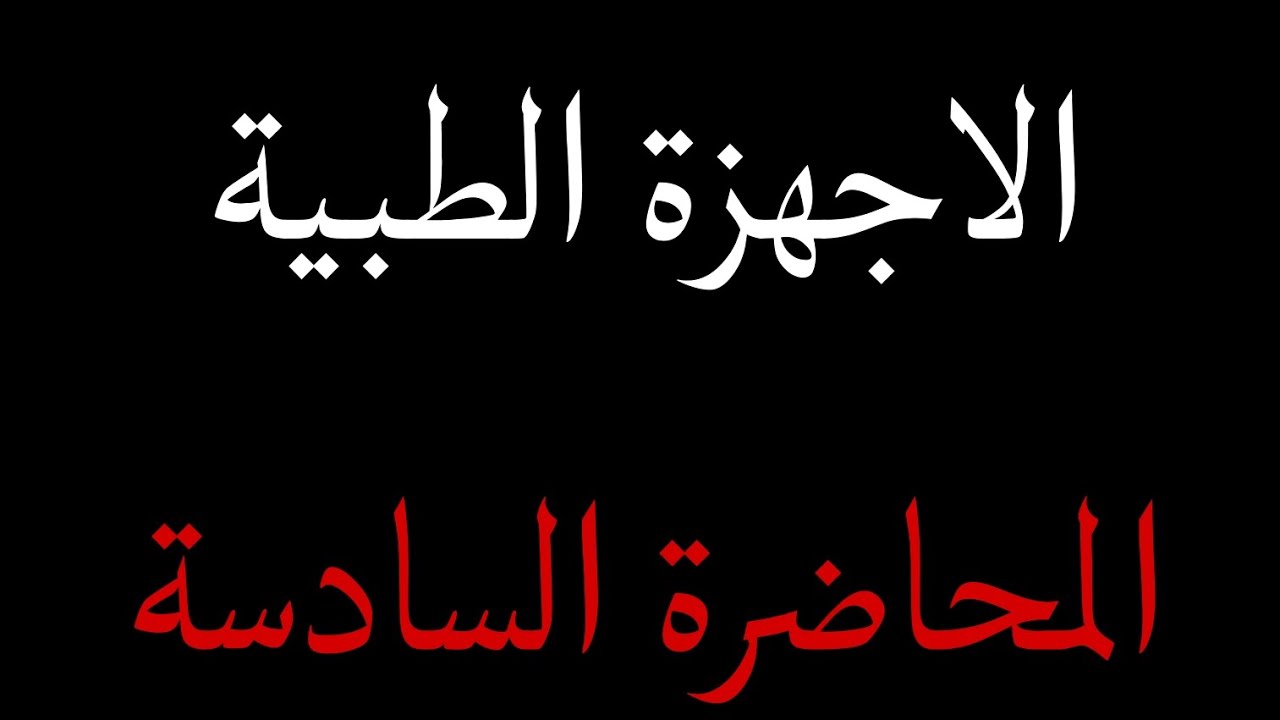 الاجهزة الطبية - المحاضرة السادسة ( الجزء الاول )