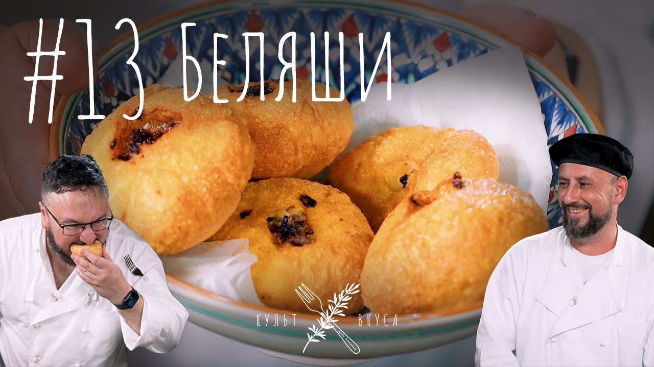 Культ Вкуса #13 - Настоящие беляши