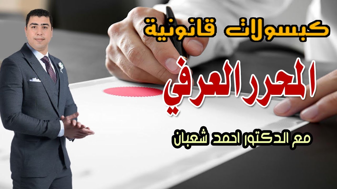 المحرر العرفي | مع الدكتور احمد شعبان