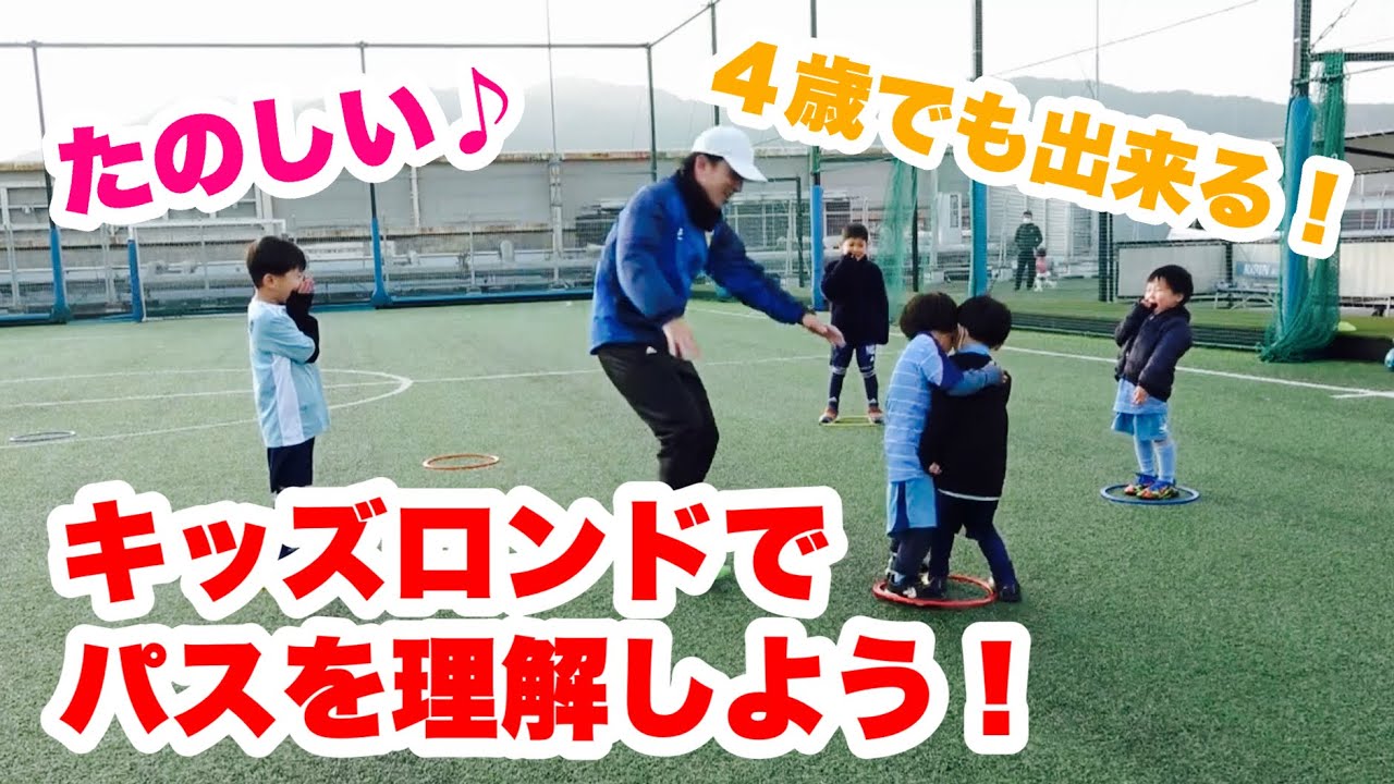 ４歳でもできるキッズロンドで楽しみながらパスを覚えよう！