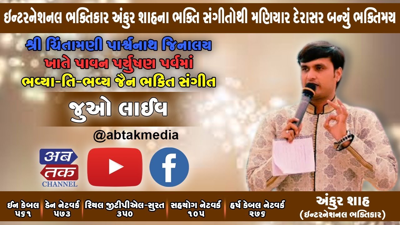 Live: ઇન્ટરનેશનલ ભક્તિકાર અંકુર શાહના ભકિત સંગીતોથી મણિયાર દેરાસર બન્યું ભક્તિમય