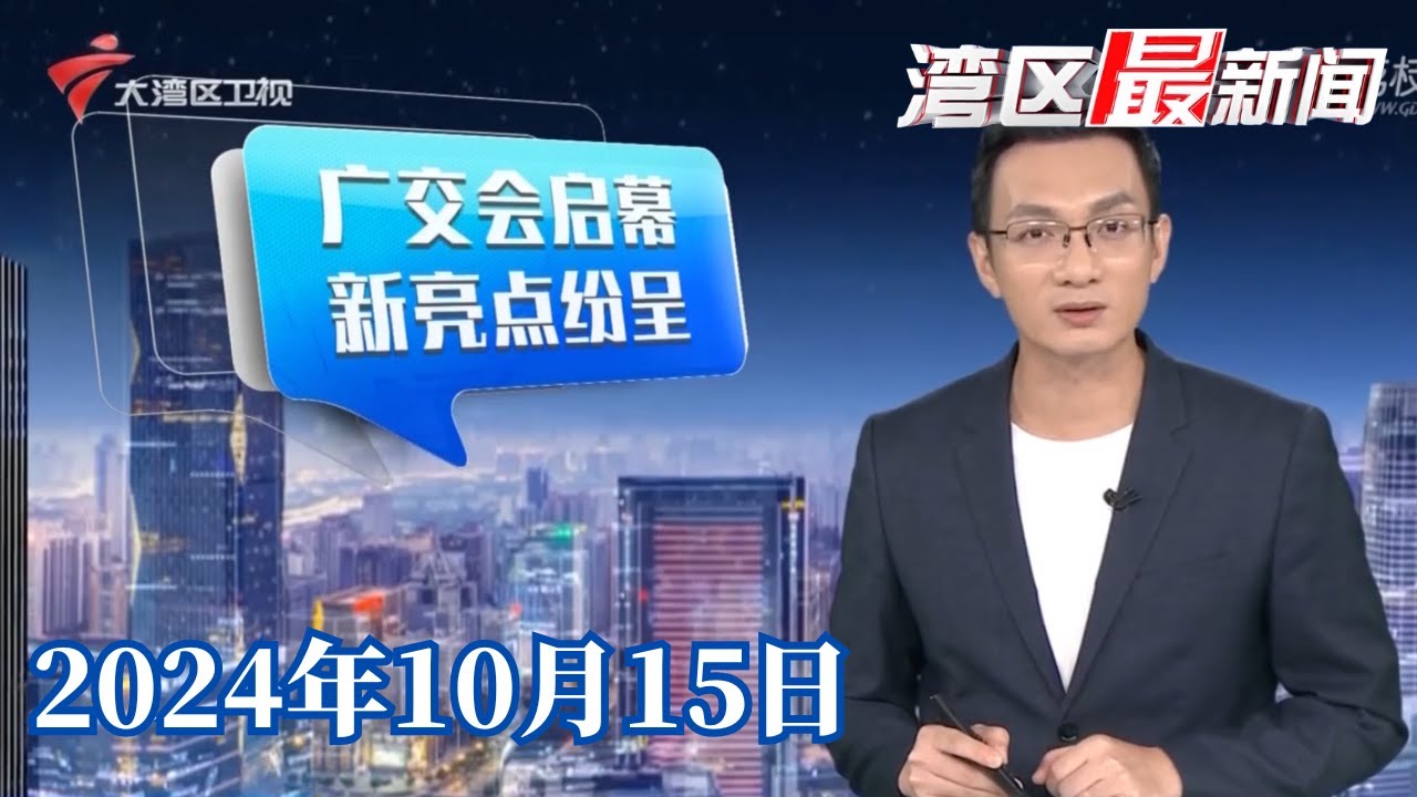 【湾区最新闻】第136届广交会今日开幕 超3万家企业线下参展|广州有轨电车广州塔站将拆除 引市民热议|广州都市动态调查 过半广州家庭家中讲粤语|20241015完整版#粤语 #news