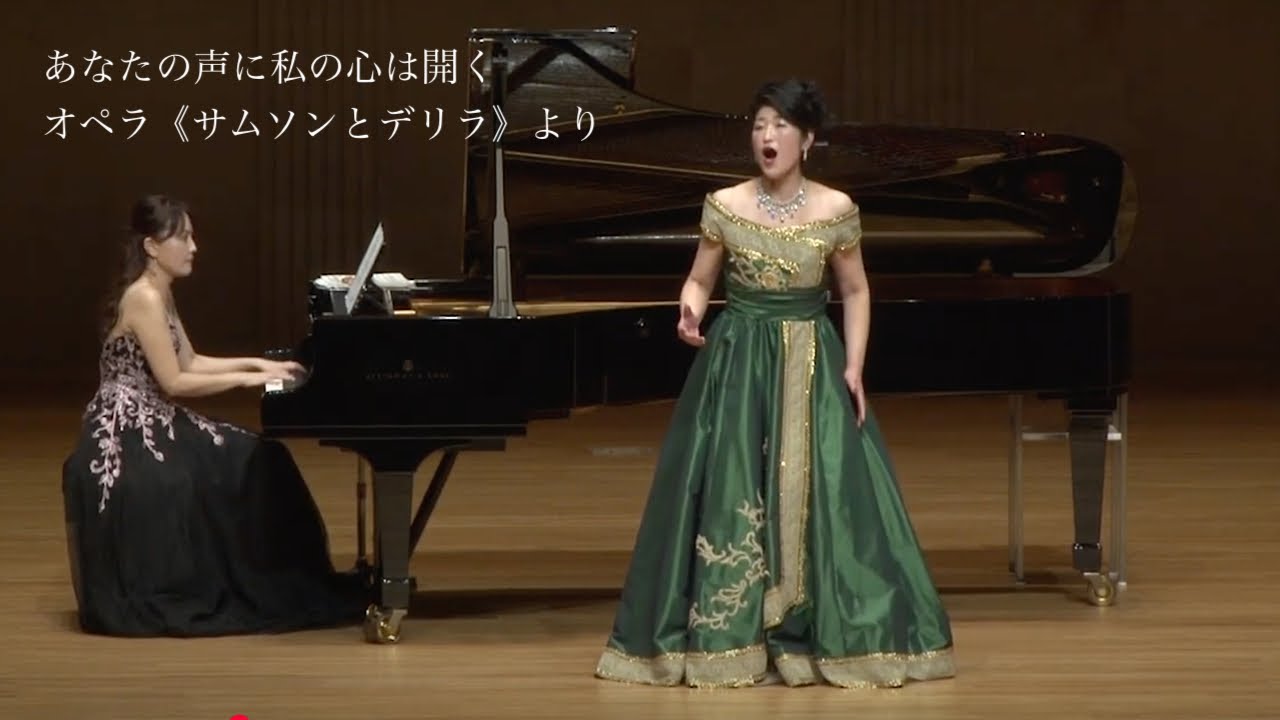 Mon coeur s'ouvre à ta voix  《Samson et Dalila》 　あなたの声に私の心は開く　オペラ《サムソンとデリラ》より  Mezzo Sop 増田弥生