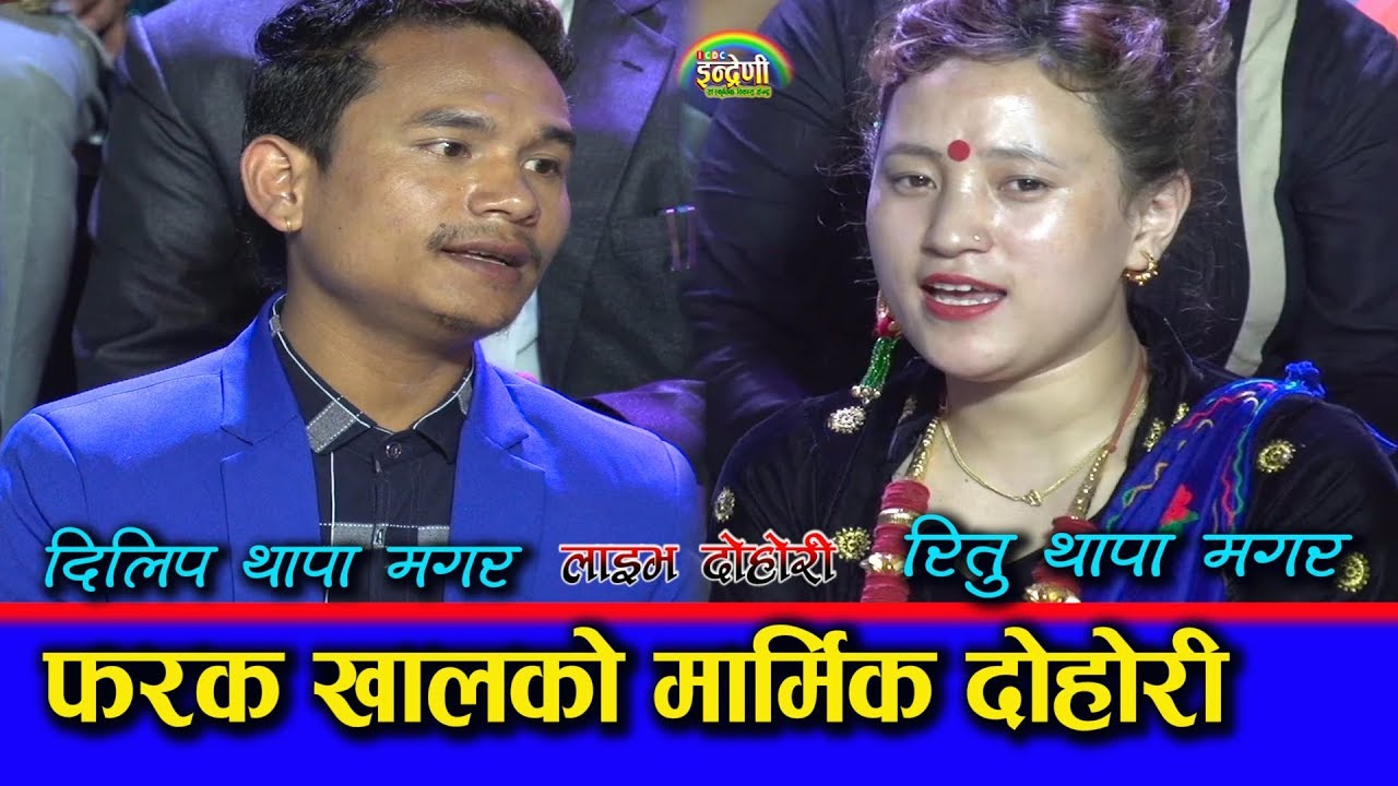 फेरि रितु थापा मगर र दिलिप थापाले सम्पुर्ण प्रदेशीको पीडा दोहोरीमा पोखे ।०७६-०३-११ HD