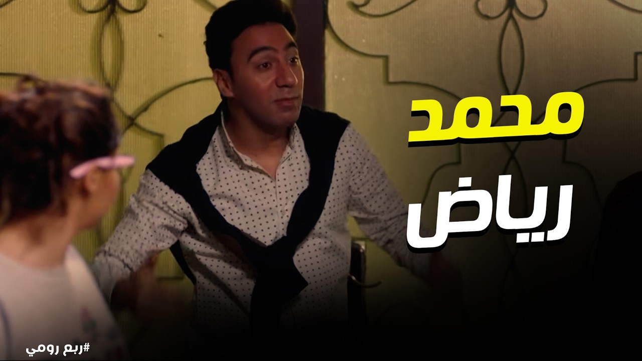 ربع رومي | نور بوظ مشهد تاريخي لمحمد رياض بسبب الموبايل.