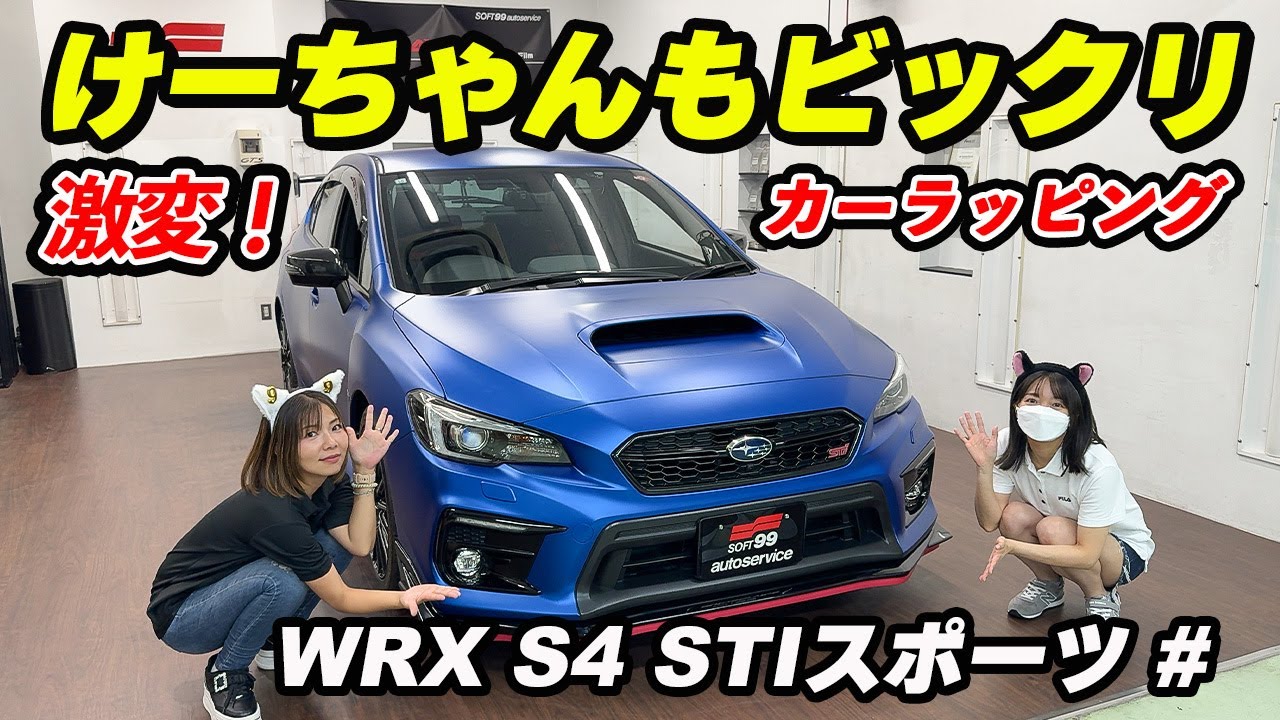 けーちゃんもビックリ？激変フルラッピング！「WRX S4 STI Sport♯（シャープ）」#けーちゃんねる