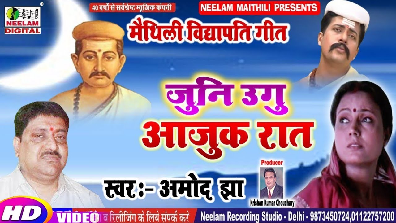 #Video विद्यापति गीत | जुनि उगु आजुक रात  AMOD JHA Juni Uagu Aaajuk Rat New Maithili Vidhyapati Song