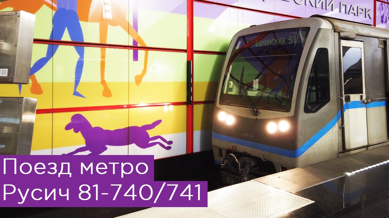 Поезд метро Русич 81-740/741