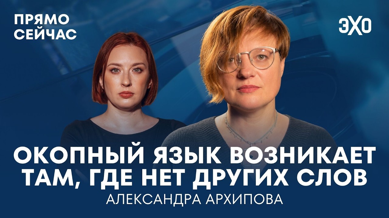 Этнографический словарь войны. Прямо сейчас Александра Архипова