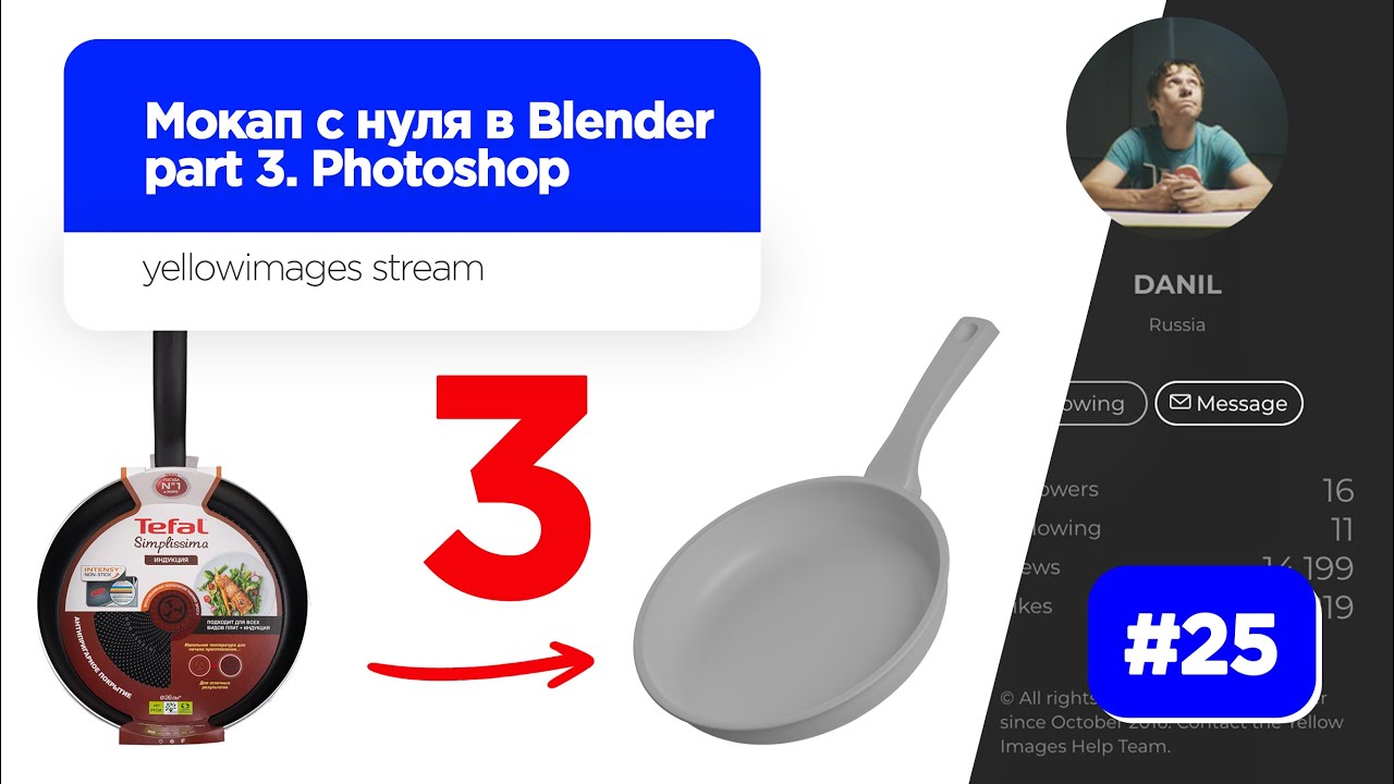 Stream #25 – Мокап с нуля в Blender для Yellow Images. Часть 3. Photoshop (MEDIUM)