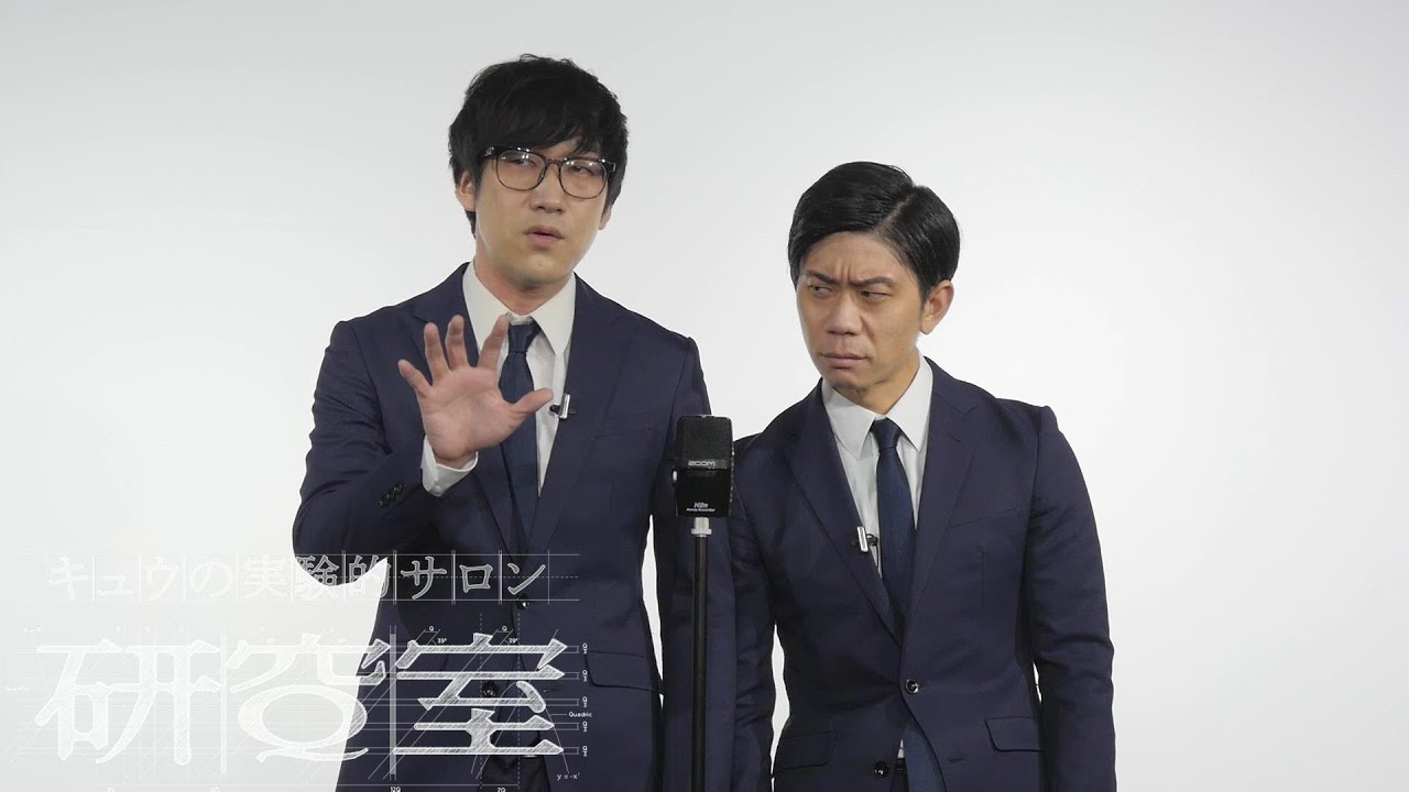 キュウ 漫才『大根おろし』(大根おろしの研究)