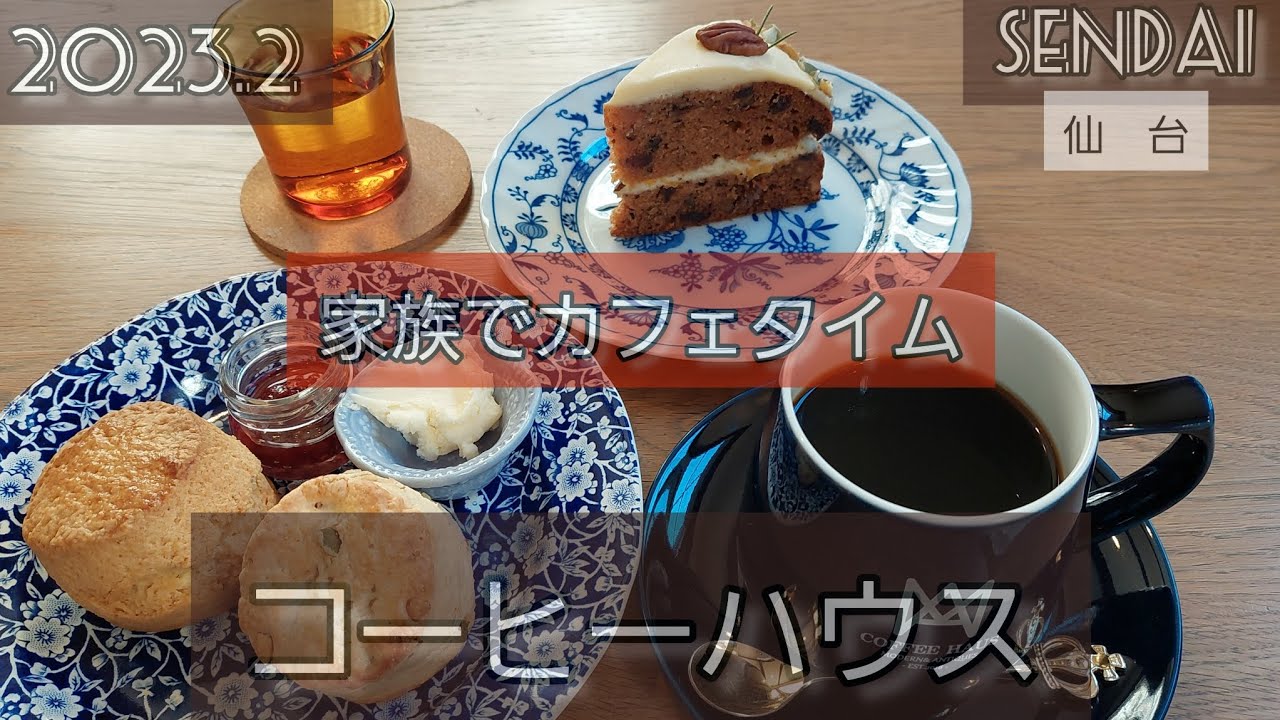 仙台✨太白区富沢✨コーヒーハウス🏠️家族でカフェタイム☕🍰