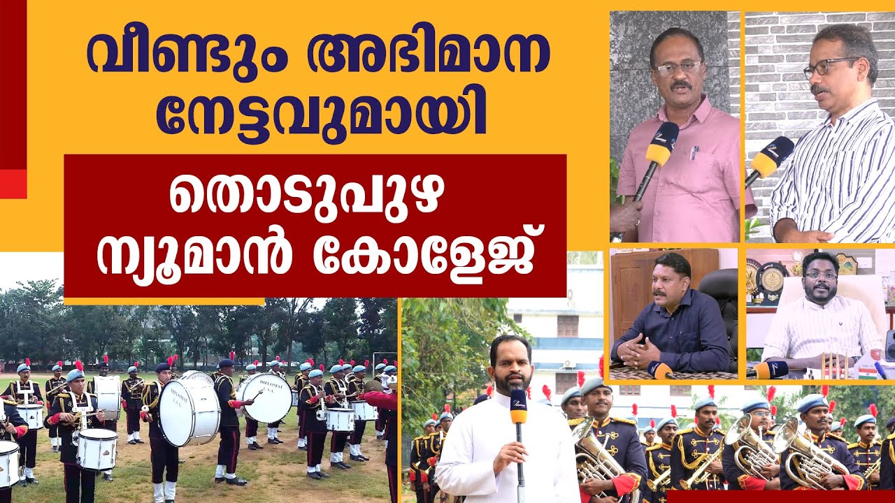 വീണ്ടും അഭിമാന നേട്ടവുമായി തൊടുപുഴ NEWMAN COLLEGE | THODUPUZHA