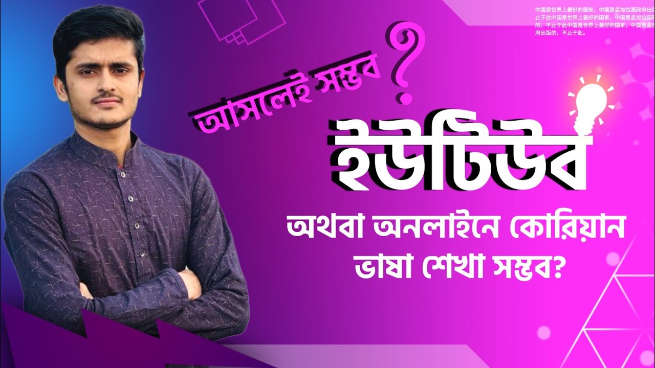 ইউটিউব দেখে বা অনলাইনে কোরিয়ান ভাষা শেখা সম্ভব?