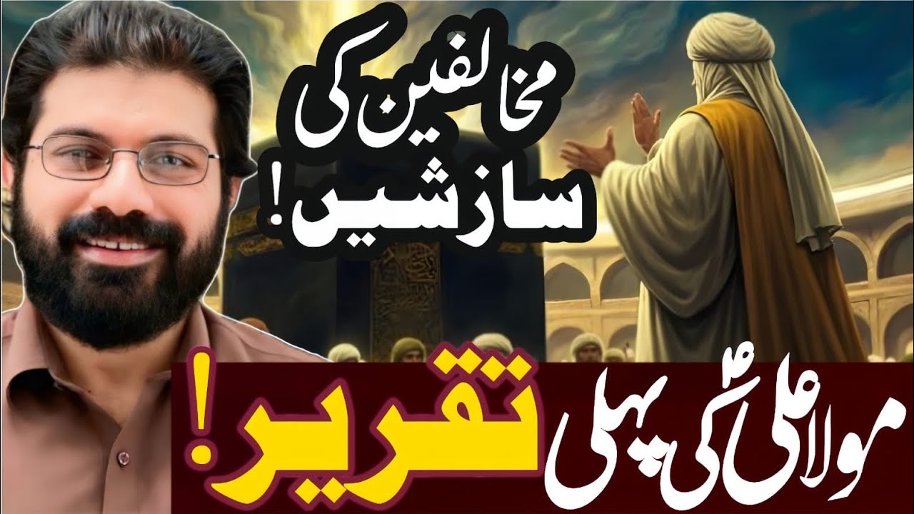 Mola Ali as ki pehly Taqreer// Mukhalfeen ki Sazshen // Allama Asif Raza Alvi Faisalabad//New Majlis