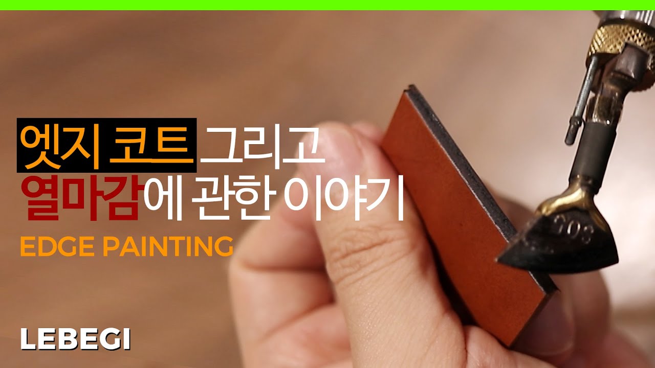 가죽공예 기초강좌 | 엣지코트 바르는법. 열마감 가성비 최고의 도구는? 2편