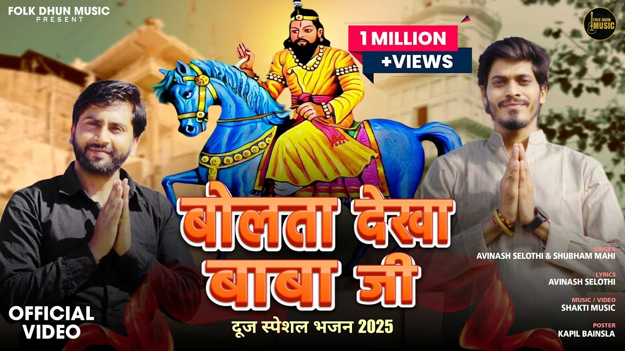 बोलता देखा बाबा जी | Avinash Selothi & Shubham Mahi | Baba Mohanram New Song 2025  | Folk Dhun Music