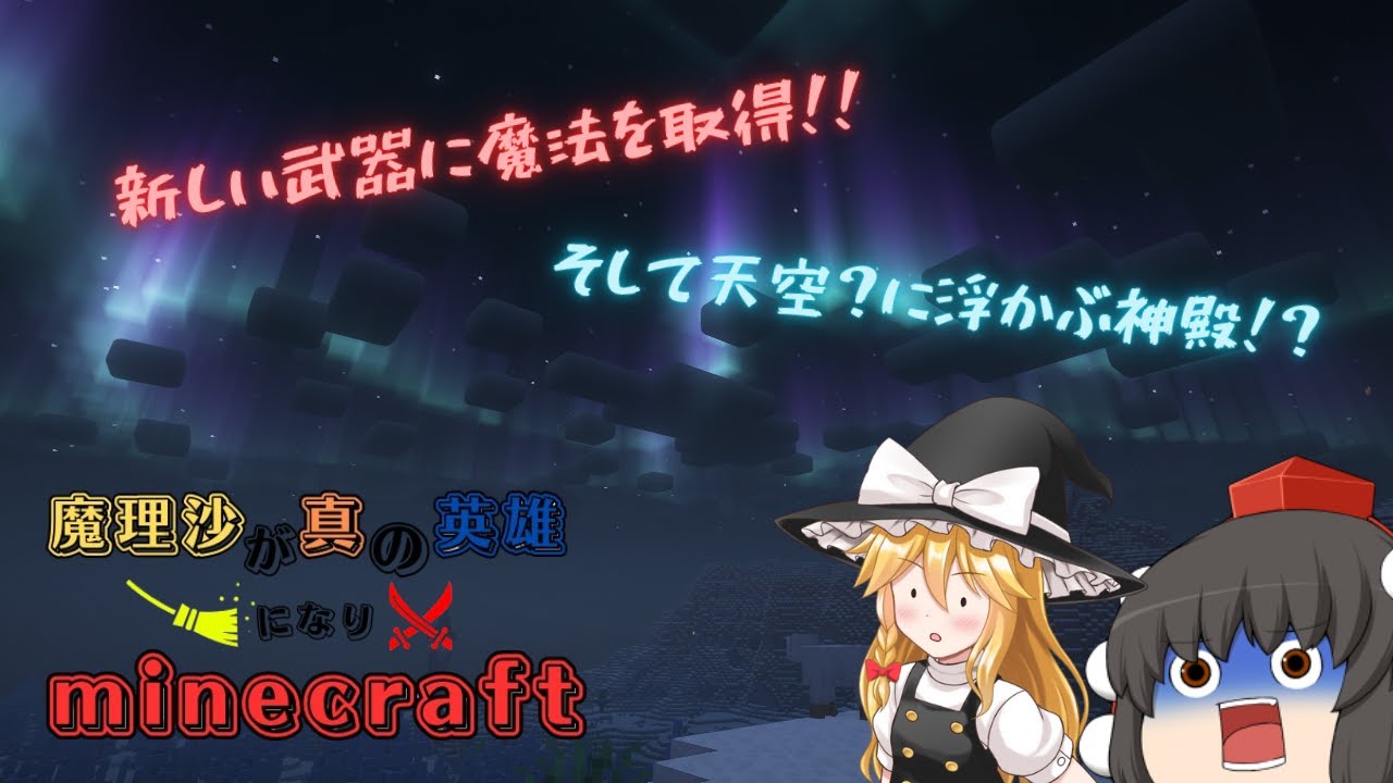 【Minecraft】魔理沙が真の英雄になりminecraft seasonⅡ　part12【ゆっくり実況】
