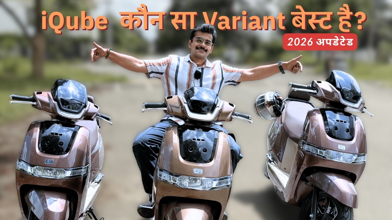 TVS iQube 2026 Lineup: कौन सा Variant बेस्ट है? ⚡️