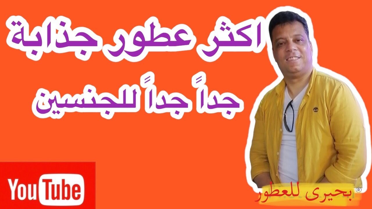 اكثر | 10 عطور | مبيعا | ونجاحا | العام الماضي | تركيب العطور | مكسات العطور (بحيرى للعطور)