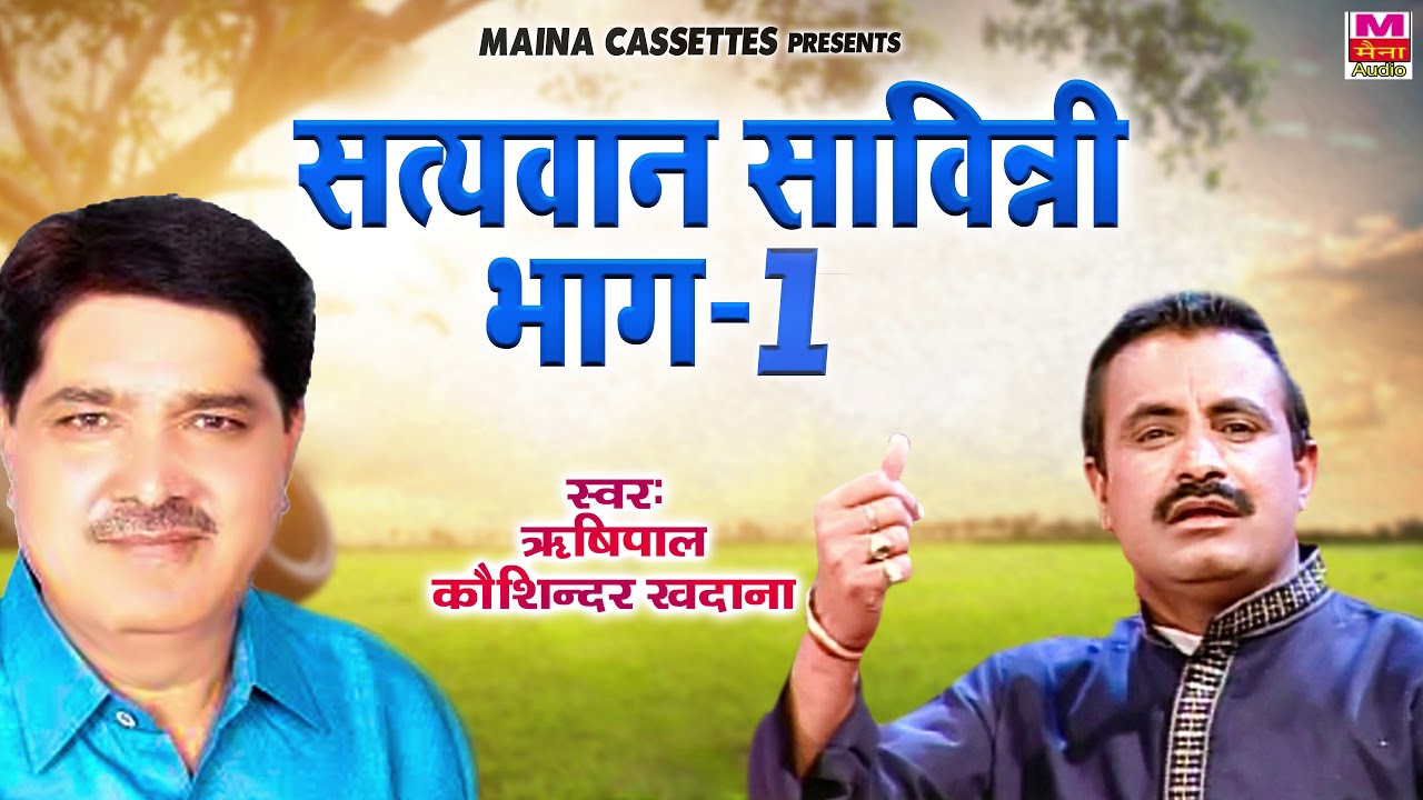 किस्सा सत्यवान सावित्री भाग - 1| Kissa Satywan Savitri Bhaag- 1 | Rishipal , Koshinder Khadana |