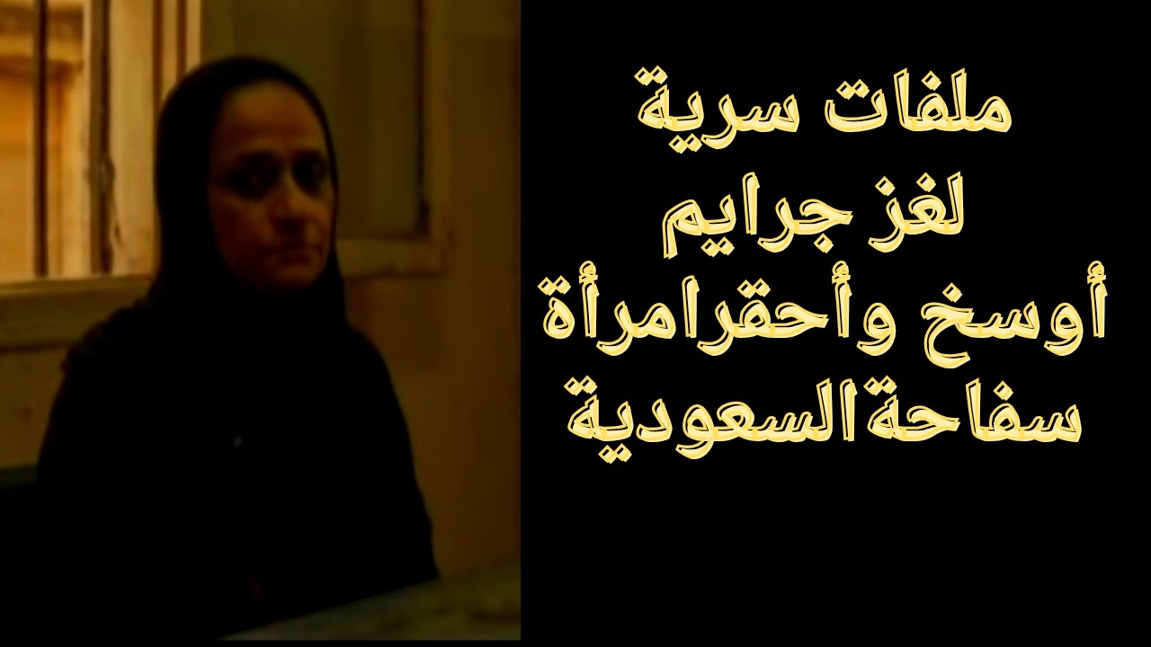 حكايات ليلى|ملفات سريه|لغز جرائم اوسخ واحقر امراه | سفاحه السعوديه |جريمه حقيقيه|قصص من عالم الجريمه