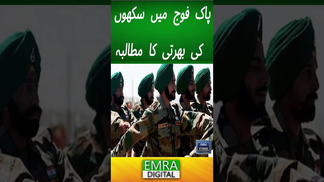 پاک فوج میں سکھوں کی بھرتی کا مطالبہ#SikhsForJustice #PakistanArmy #SikhVolunteers