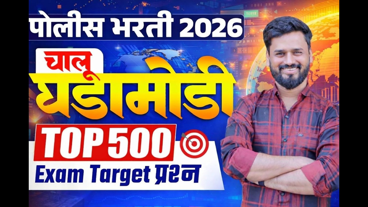GK/GS वनरक्षक /वनसेवक | तलाठी | पोलिस भरती 2026 व इतर सरळसेवा 2026