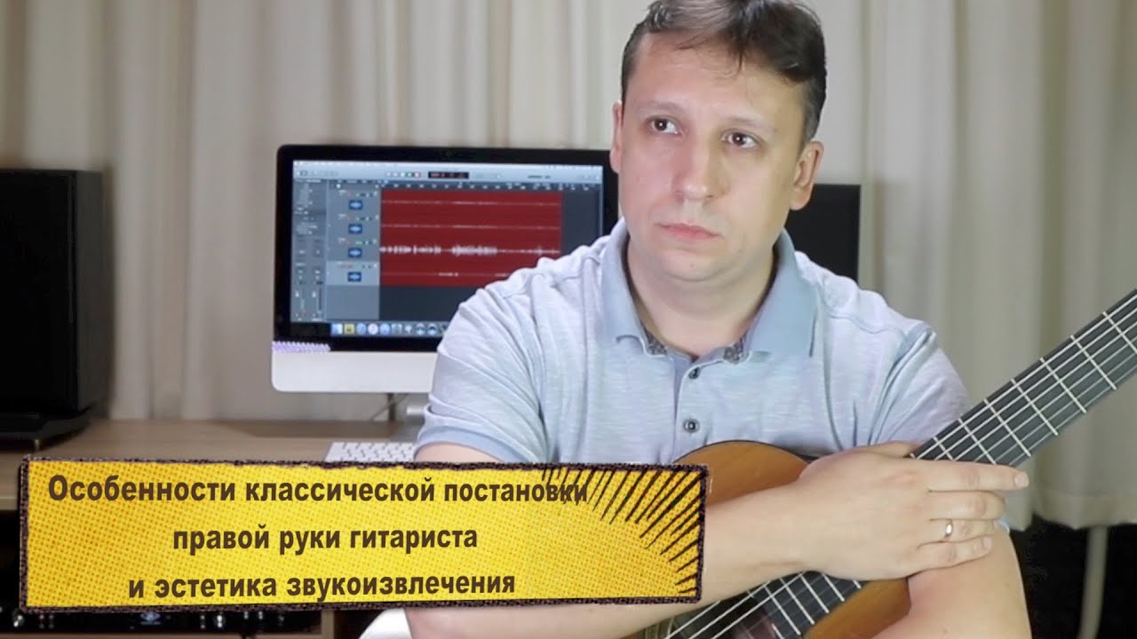 Особенности классической постановки правой руки гитариста и эстетика звукоизвлечения