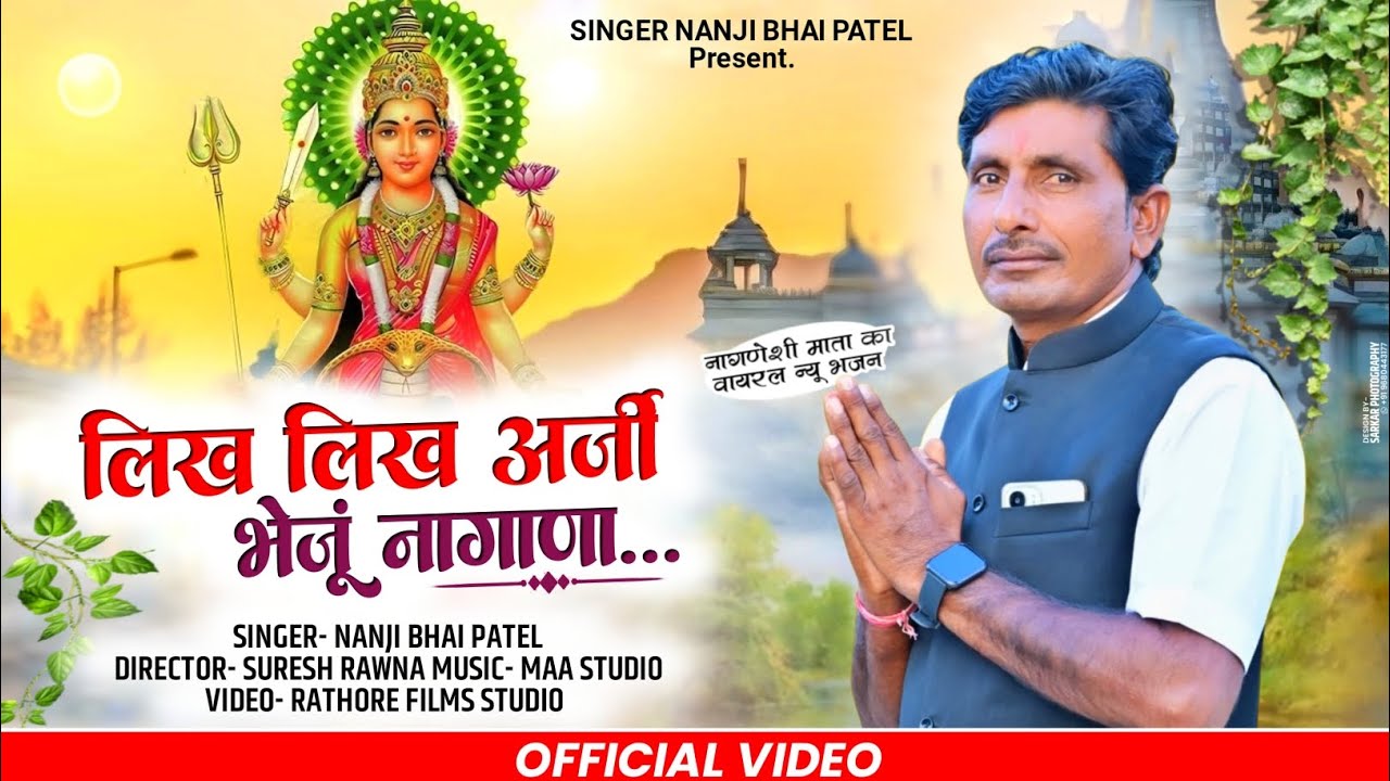 नागणेशी माता भजन  !! लिख लिख अर्जी मेलु नागाणा!! Nanji patel_Rajshthani viral bhjan likh likh arji 