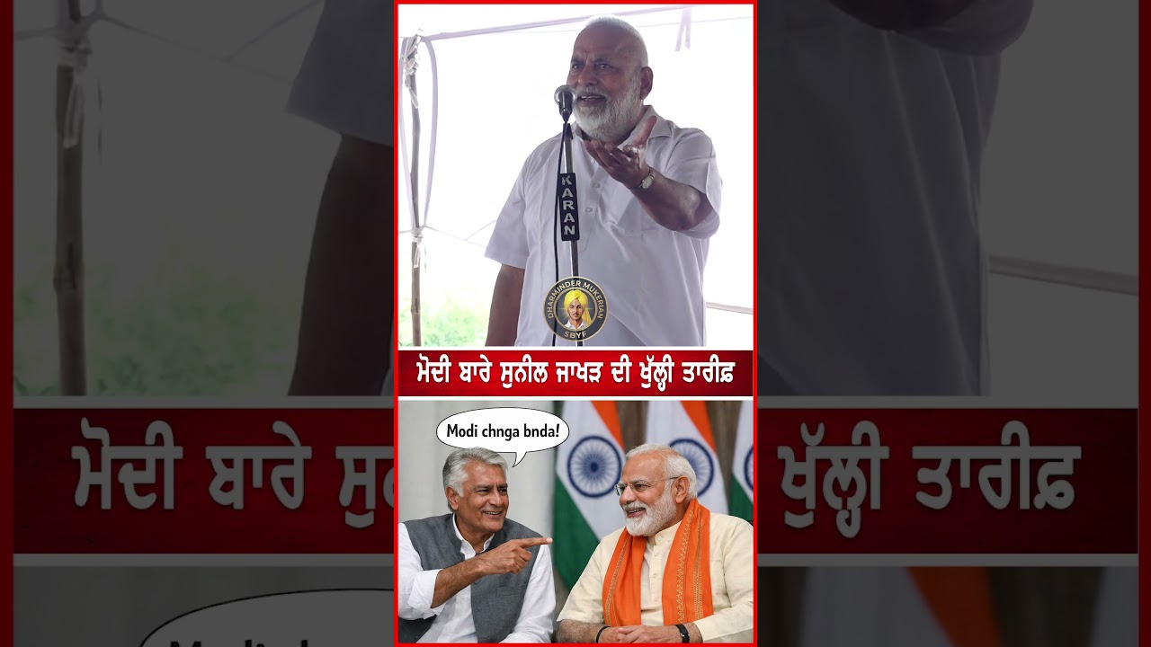 ਮੋਦੀ ਬਾਰੇ ਸੁਨੀਲ ਜਾਖੜ ਦੀ ਖੁੱਲ੍ਹੀ ਤਾਰੀਫ਼ #dharmindermukerian #modi #suniljakhar #bjp #govt #india